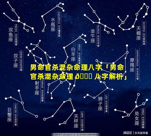 男命官杀混杂命理八字「男命官杀混杂命理 💐 八字解析」